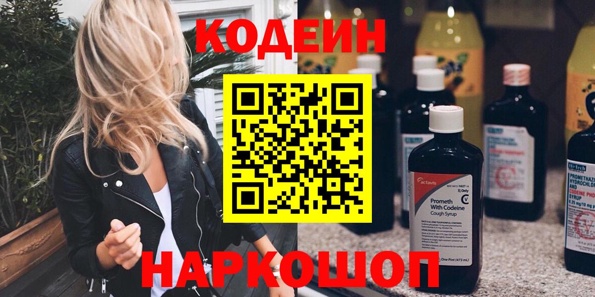 Кодеиновый сироп Lean Purple Drank  Codein Purple Drank  Вход с VPN  Грязи 